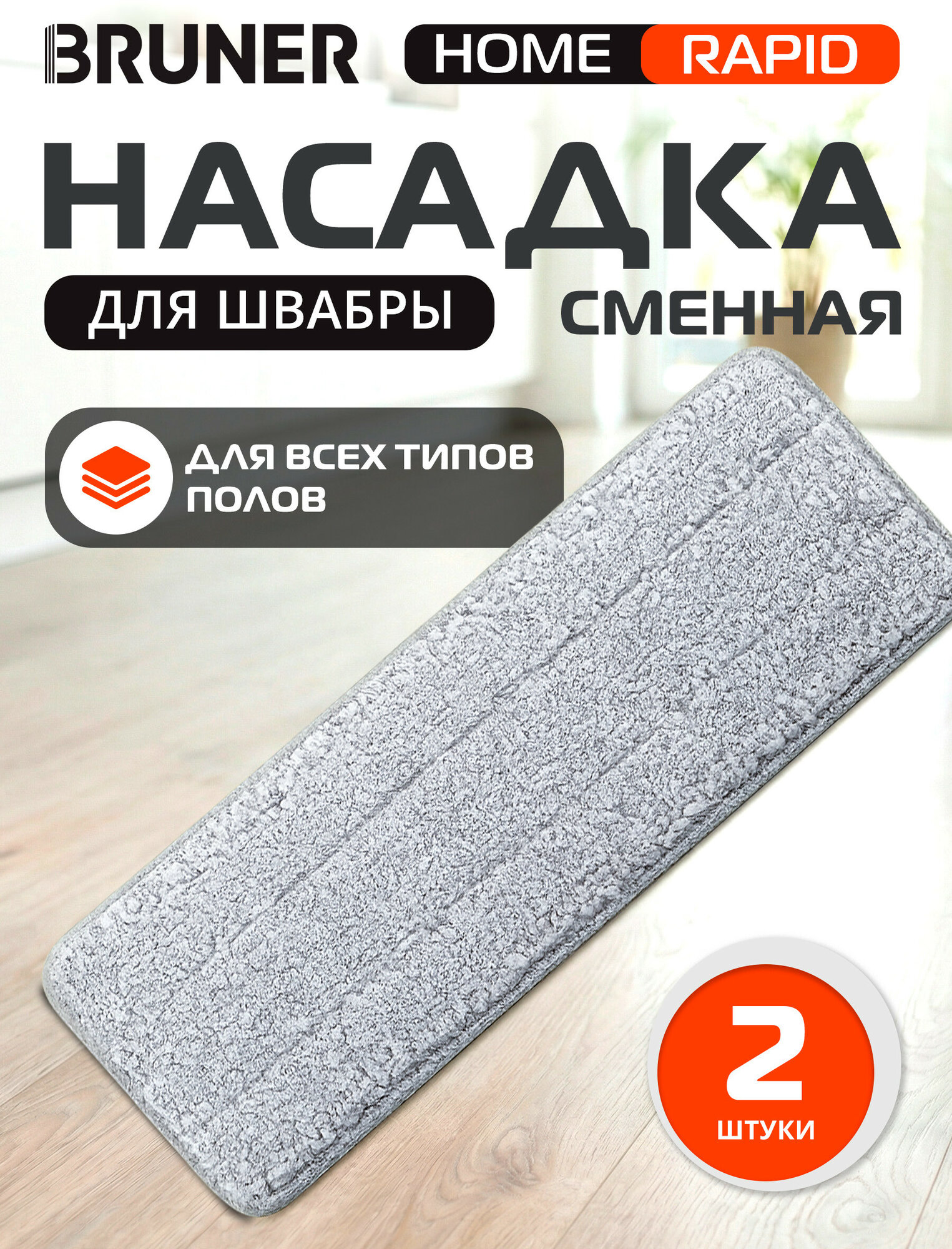 Сменная насадка для швабры BRUNER Rapid из микрофибры 2 штуки (BR-11278122)