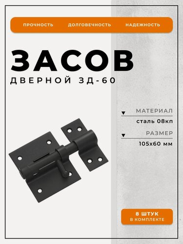 Изображение товара Засов навесной для дверей, калиток и ворот DOMART 3Д-60 мм, задвижка дверная, шпингалет накладной, комплект 8 шт, черный