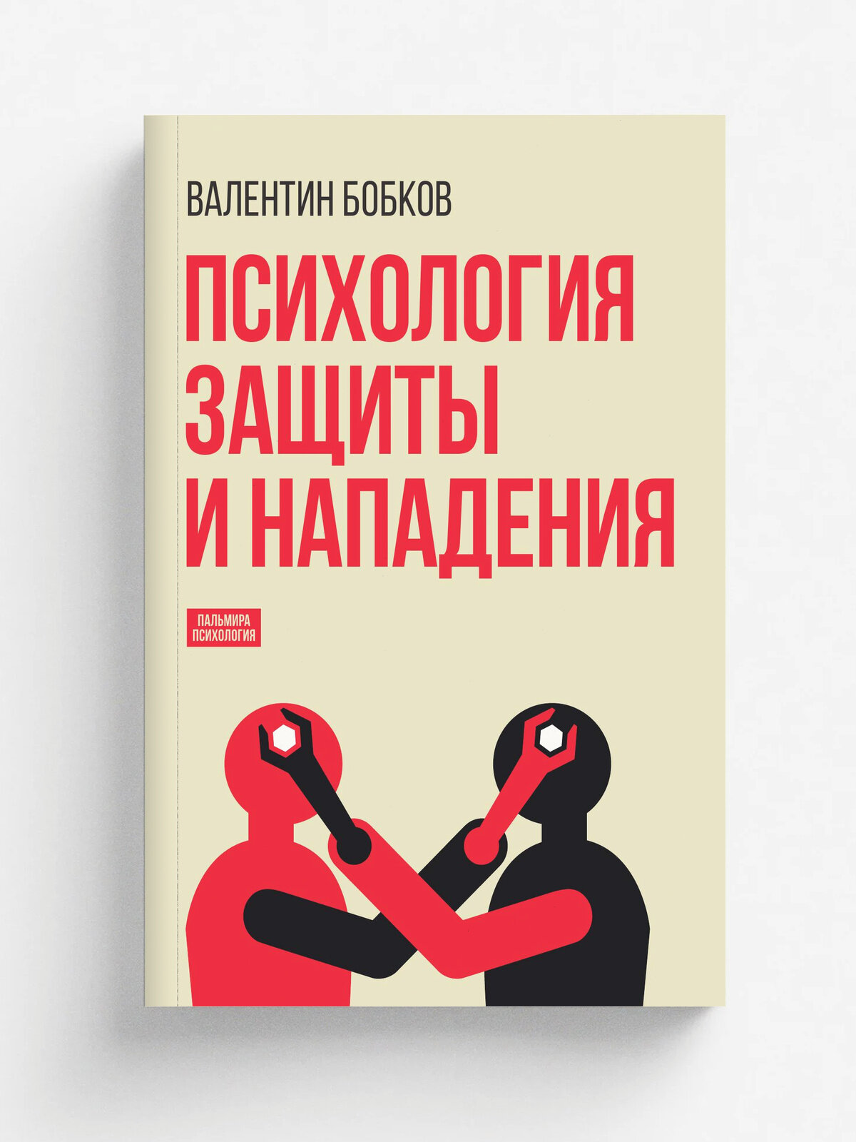 Психология защиты и нападения