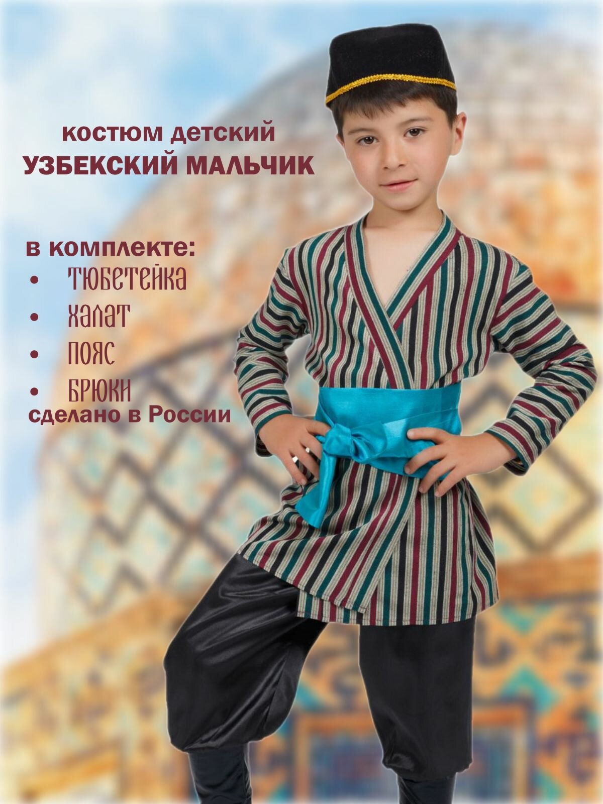 Карнавальный костюм детский Узбекский мальчик