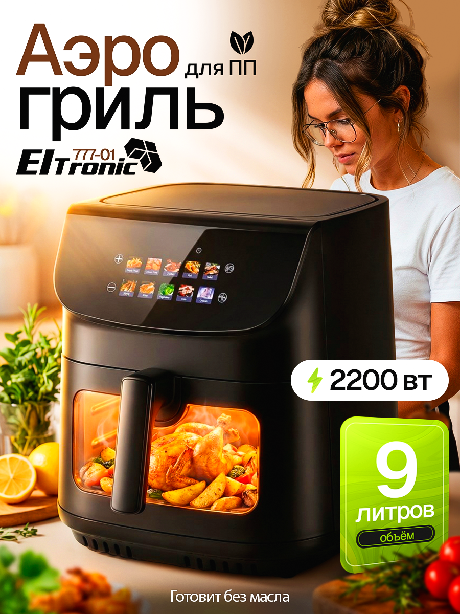 Аэрогриль Eltronic 777-01