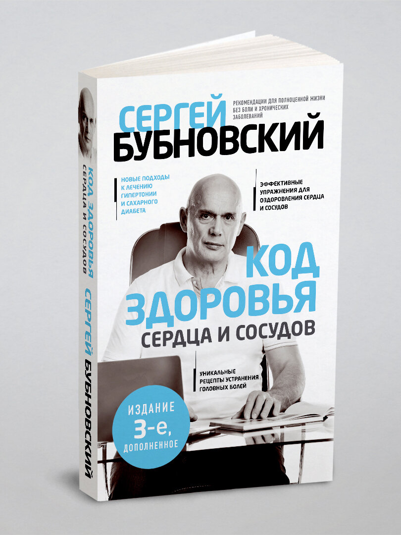 Код здоровья сердца и сосудов. 3-е изд, дополненное | Бубновский Сергей Михайлович | Эксмо, 2024