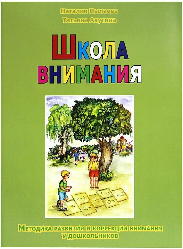 Школа внимания. Методика развития и коррекции внимания у дошкольников. Теревинф, Москва