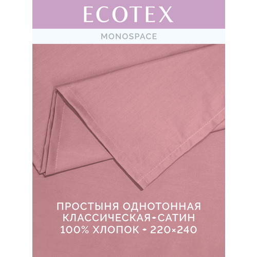 фото Простынь однотонная моноспейс (аналог икеа), бузина, евро, 220x240 ,100% хлопок, сатин, ecotex