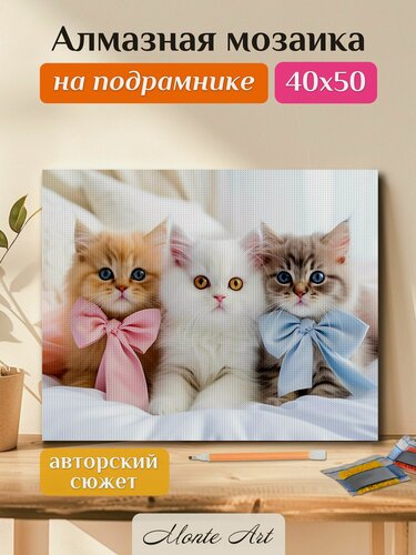 Изображение товара Алмазная мозаика Monte Art "Три котенка", 40x50, на подрамнике