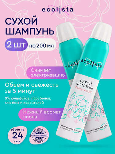 Изображение товара Сухой шампунь для тёмных и светлых волос объём и свежесть Ecolista, 200 мл х 2 шт