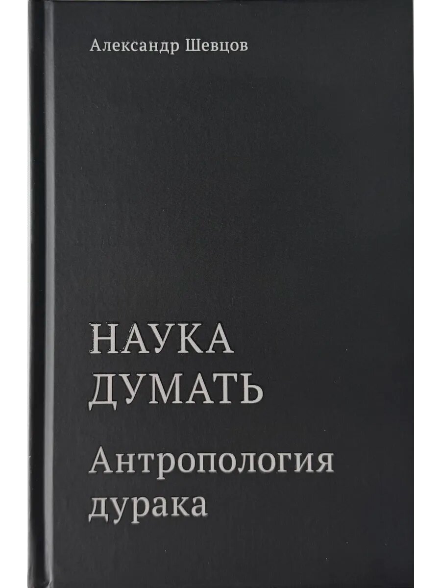 Наука думать. Антропология дурака