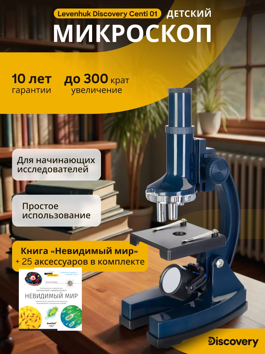 Микроскоп Levenhuk Discovery Centi 01 с книгой