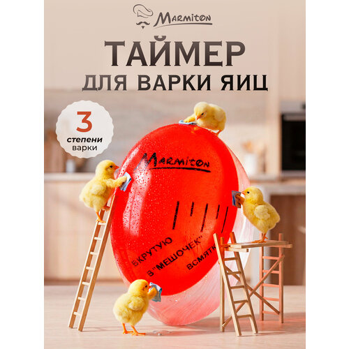 фото Таймер marmiton для варки яиц (17045) 4 см красный