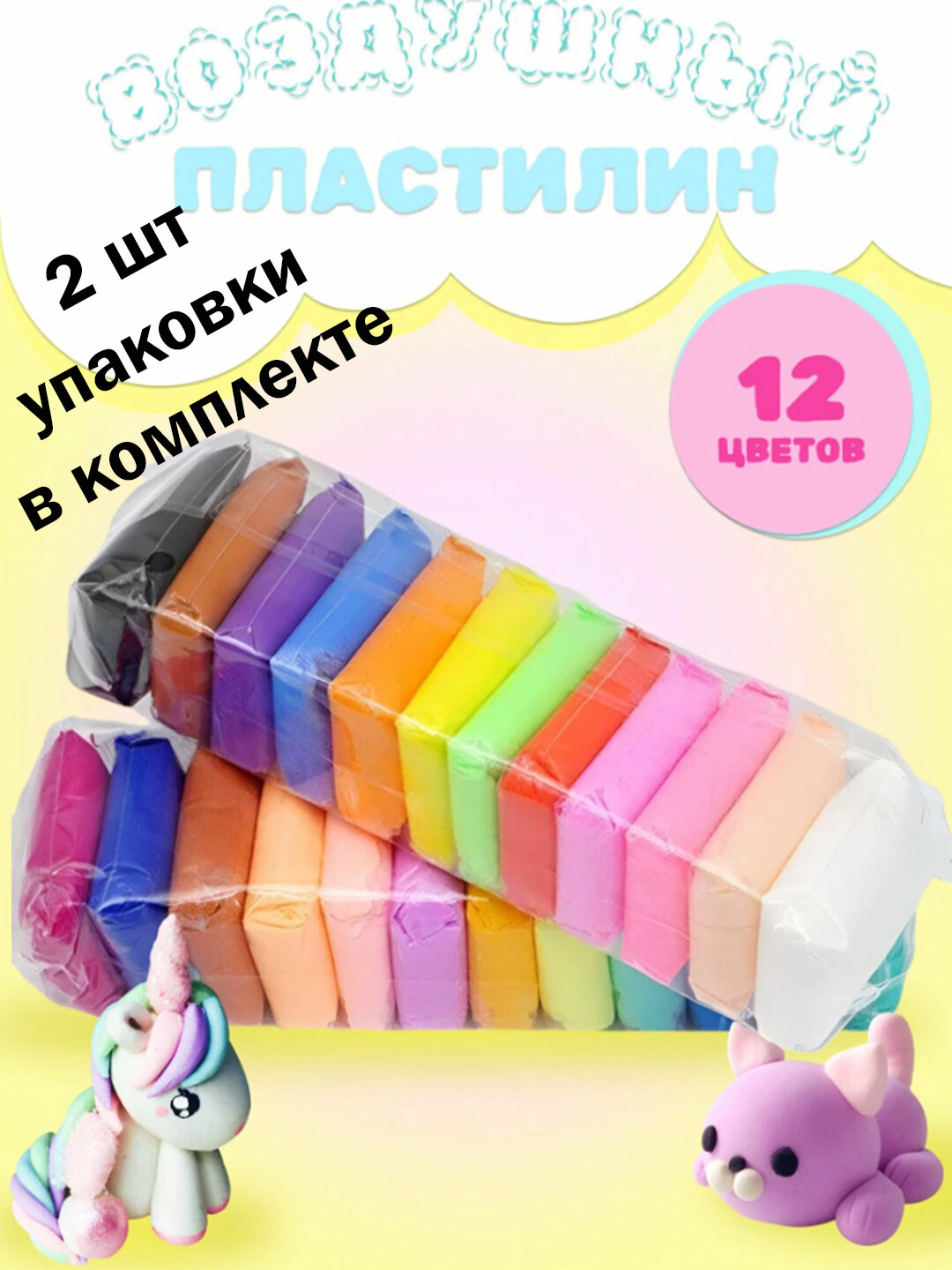 Пластилин воздушный детский по 12 шт цвета сюрприз, 2 шт упаковки в заказе