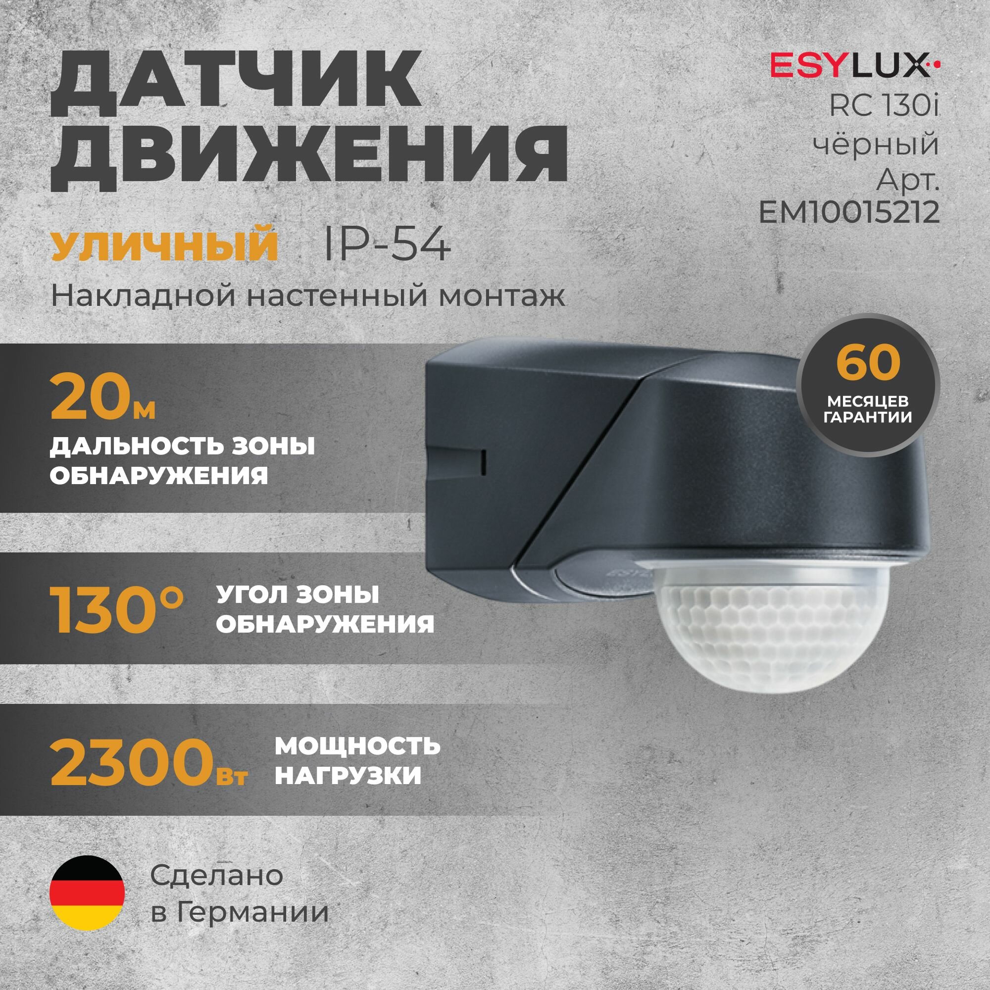 Инфракрасный датчик движения ESYLUX RC 130i, чёрный (EM10015212)