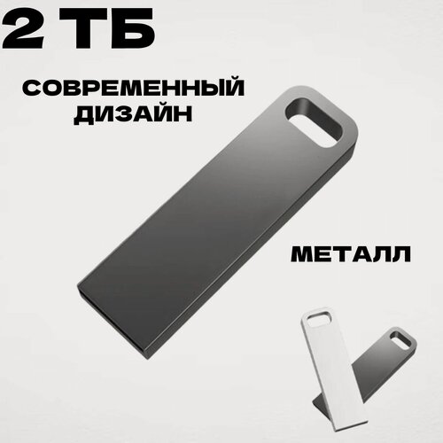 Изображение товара Флеш накопитель 2 ТБ USB 3.0 высокоскоростной, флешка для ноутбука и компьютера, Black