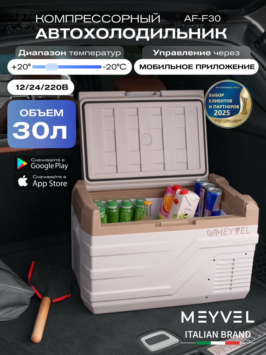 Автохолодильник компрессорный Meyvel AF-F30/ Автохолодильник 12в 24в на 30 литров