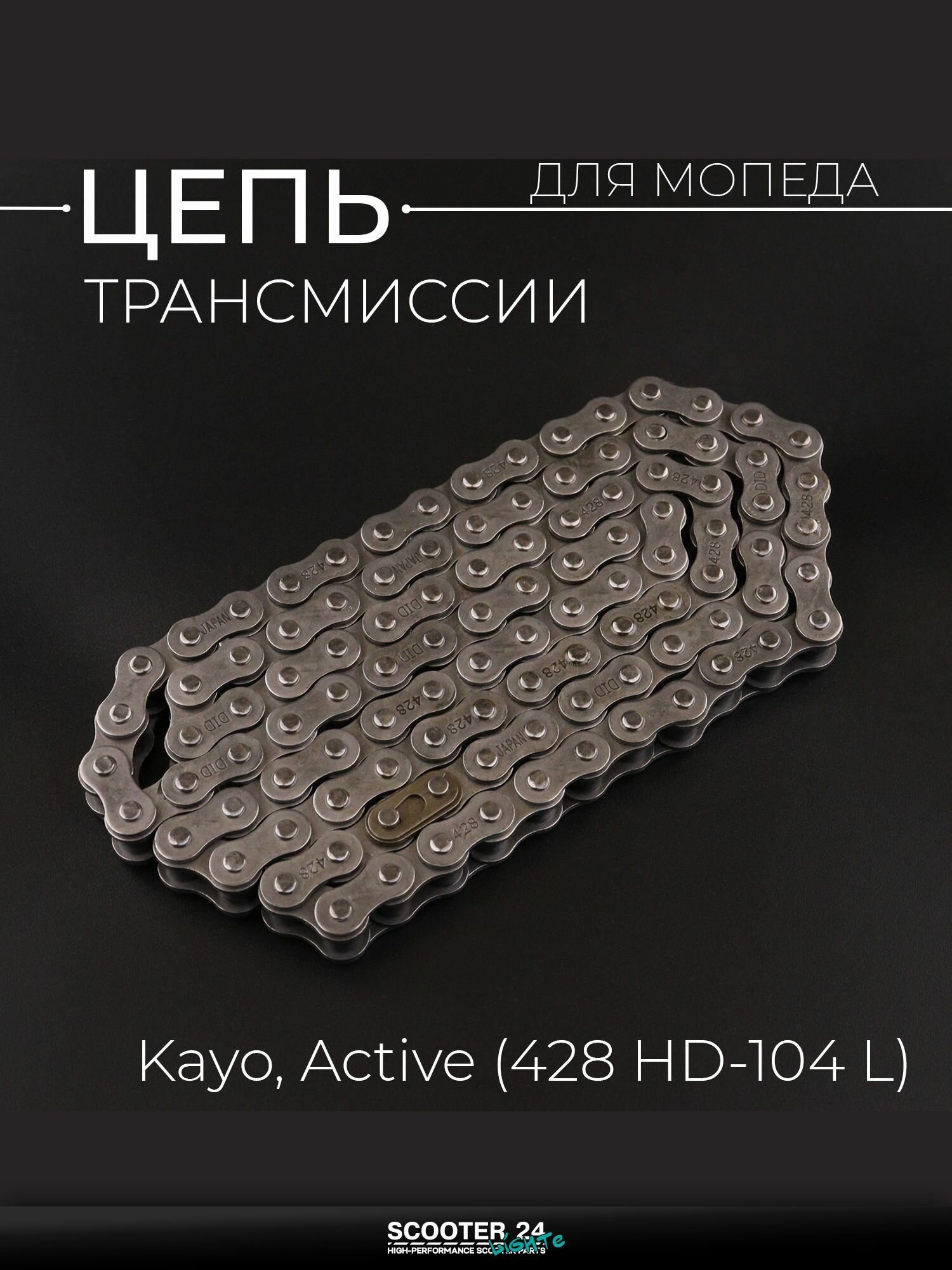 Цепь трансмиссии 428-104L на мопед, питбайк, мотоцикл Active, Kayo / Актив, Кайо "DID"