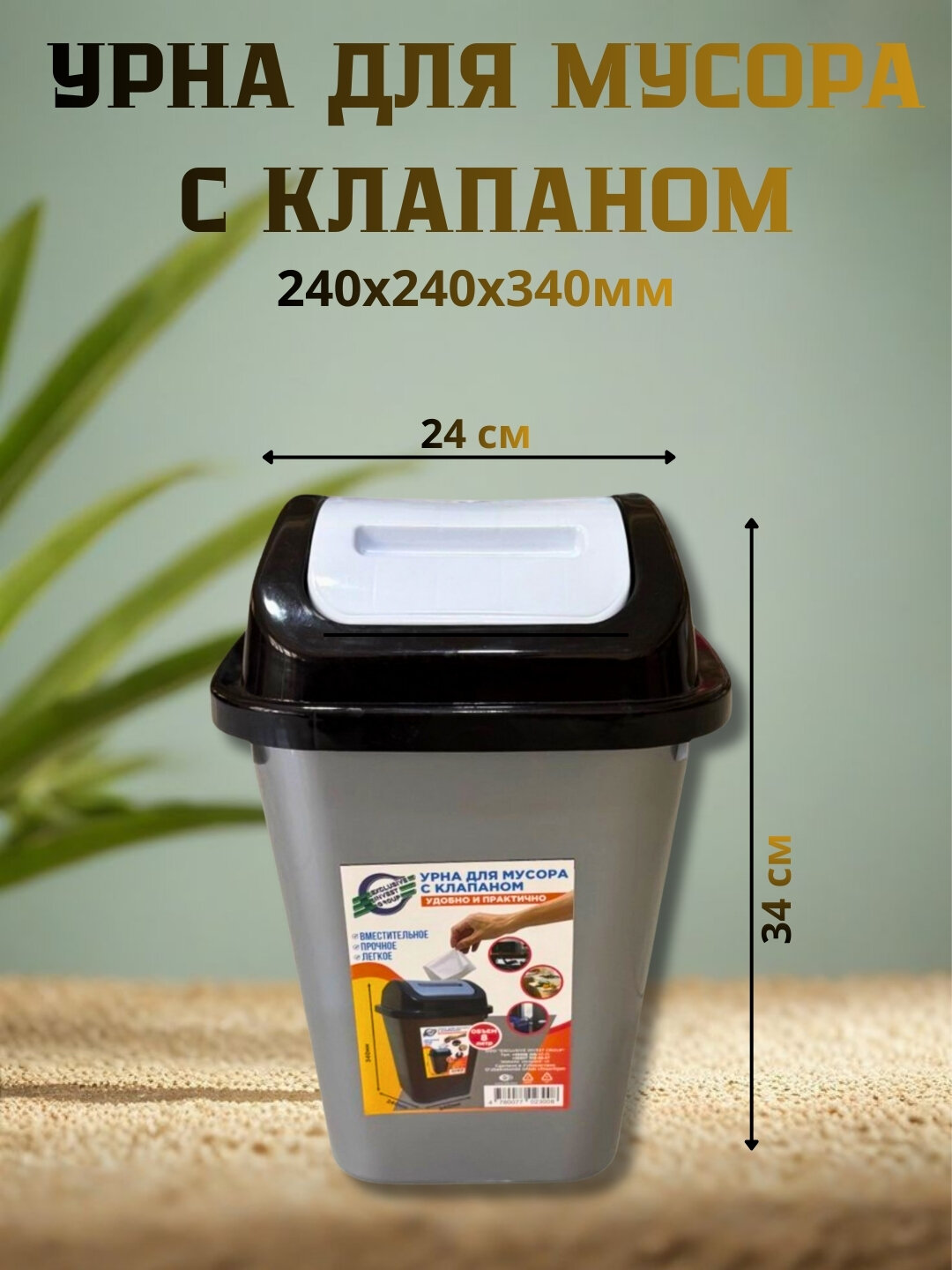 Урна с крышкой — удобная, гигиеничная и прочная. Подходит для дома, кухни и офиса.