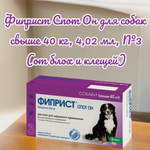 Изображение товара Фиприст Спот Он для собак свыше 40 кг, 4,02 мл, №3 (от блох и клещей)