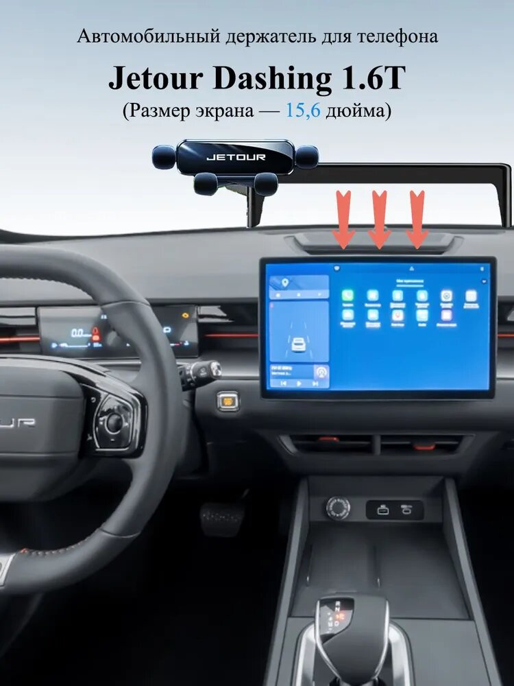 Jetour , Держатель автомобильный, диагональ 15.6"