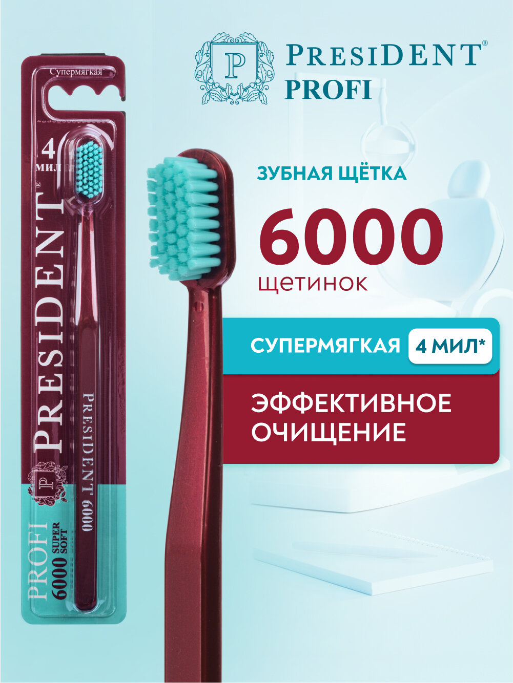 Зубная щетка супермягкая PRESIDENT PROFI Super soft 6000, 4 МИЛ (бордовый)