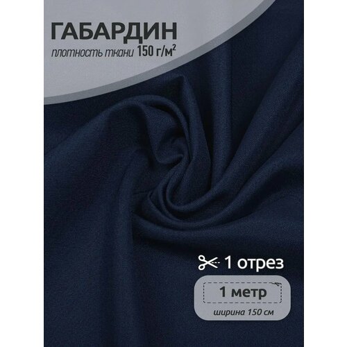 фото Ткань габардин tbygab-150330 150г/м2 100% полиэстер шир.150см цв.330 темн. синий уп.1м