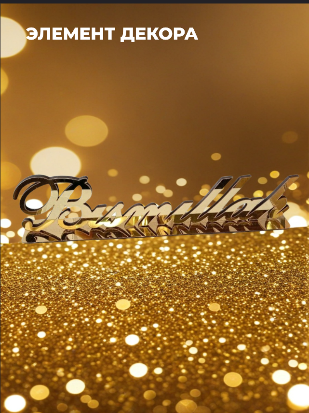 Исламский сувенир, домашний декор, золотого цвета, из дерево