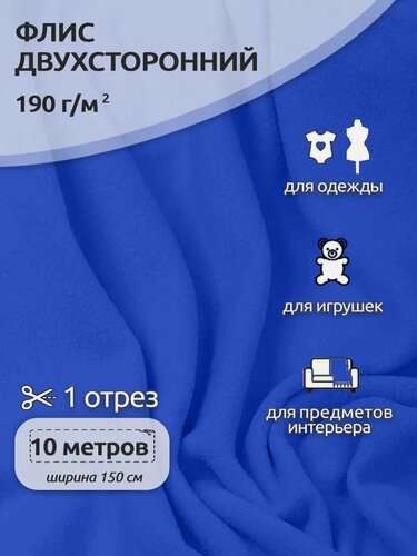 Изображение товара Флис ткань для шитья 10 метров 190г/м