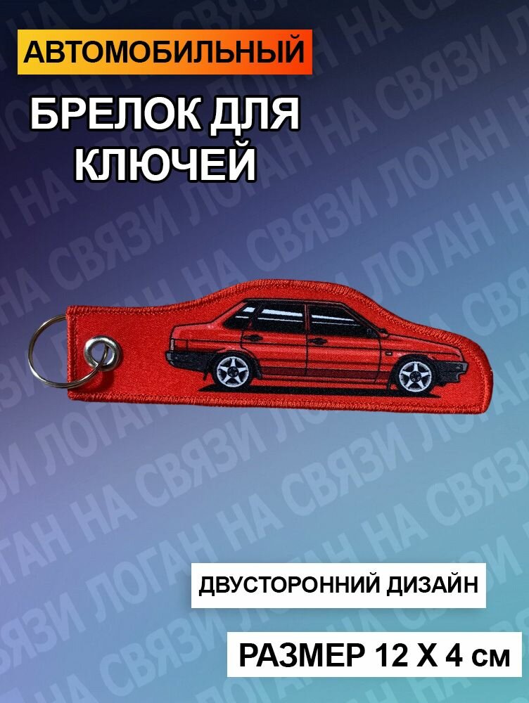 Брелок