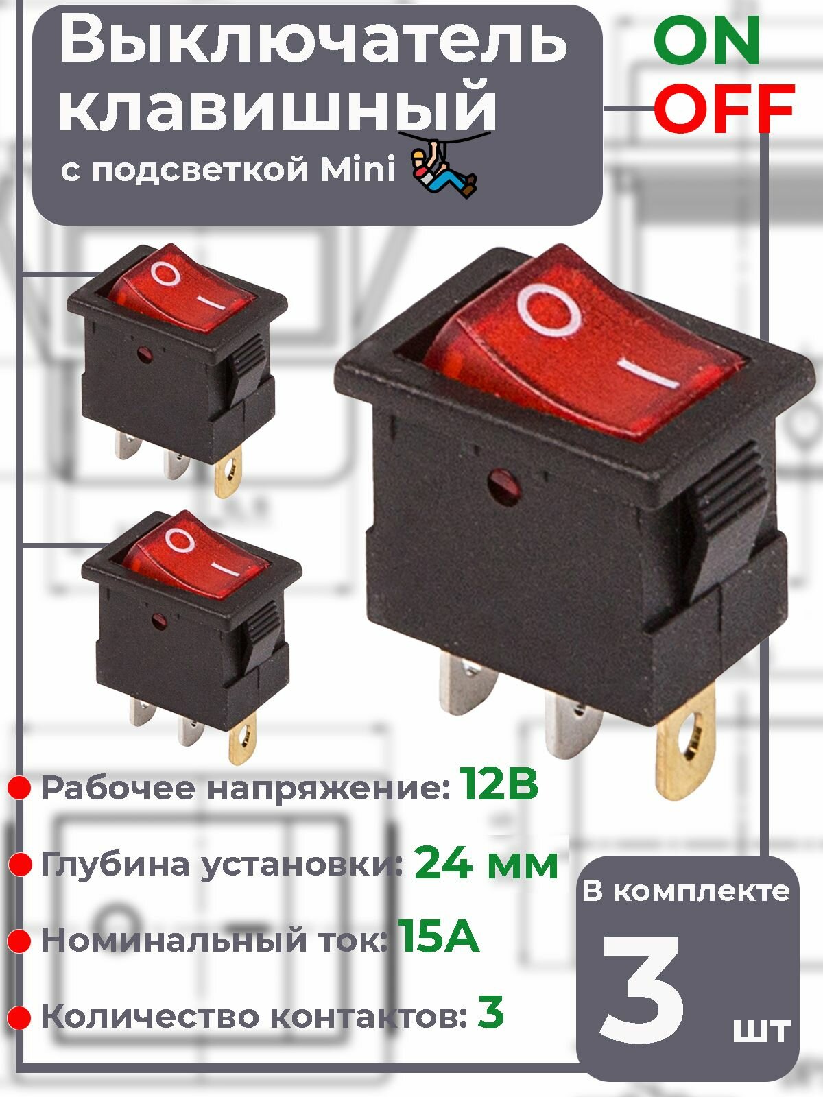 Выключатель клавишный REXANT, 12В, 15А, тип ON-OFF, черный, подсветка Mini, 3 шт.