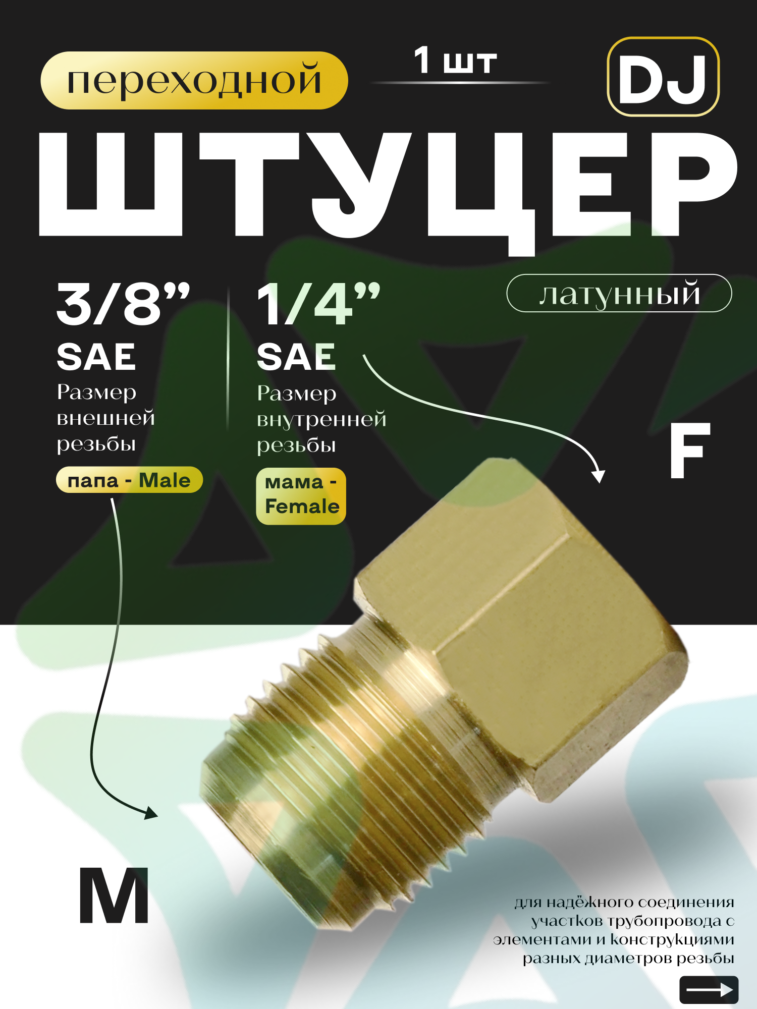 Штуцер переходной DJ папа М 3/8" SAE - мама F 1/4" SAE, материал - латунь