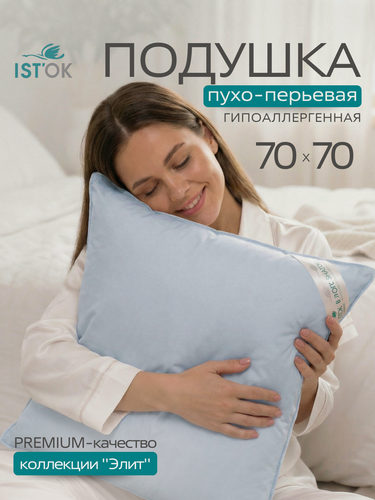 Изображение товара Подушка 70х70 см пухоперовая, 100% натуральные материалы" Элит" от IST'OK