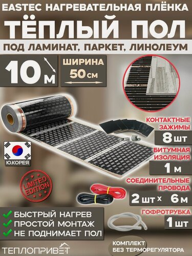 Изображение товара Инфракрасный теплый пол Eastec 10 м х 50 см 1100 Вт комплект EX-305-10N без регулятора под ламинат