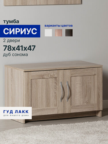 Изображение товара Тумба Гуд Лакк Сириус, 2 двери, 78х41х47 см, Лдсп, дуб сонома