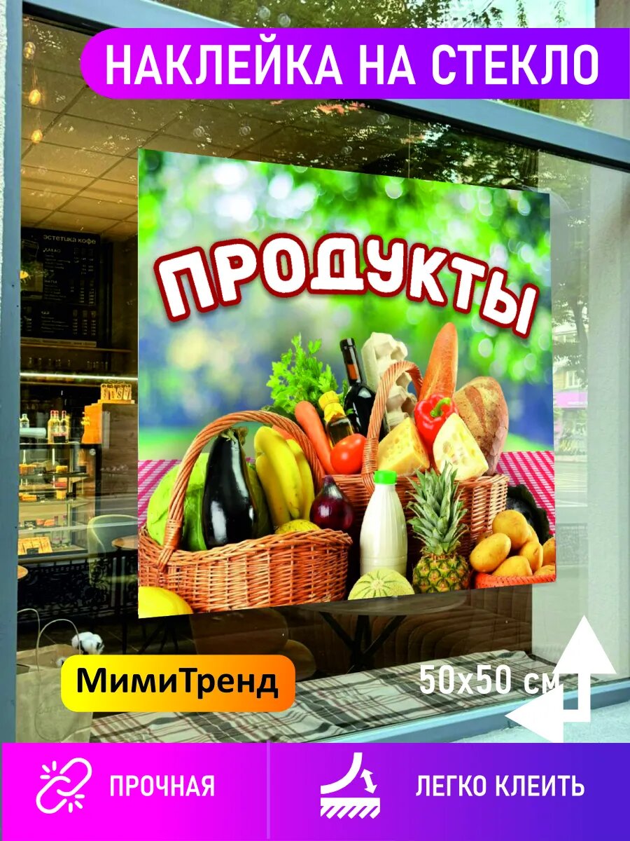 Наклейка продукты