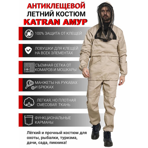 Костюм противоэнцефалитный антимоскитный против клещей KATRAN амур (Твил, бежевый), Размер: 44-46 Рост: 170-176