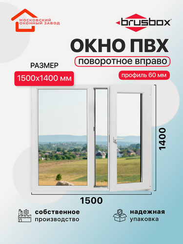 Изображение товара Окно пластиковое ПВХ 1500Х1400 эконом 60 поворотное створка справа однокамерное, двустворчатое, Brusbox (ШхВ)