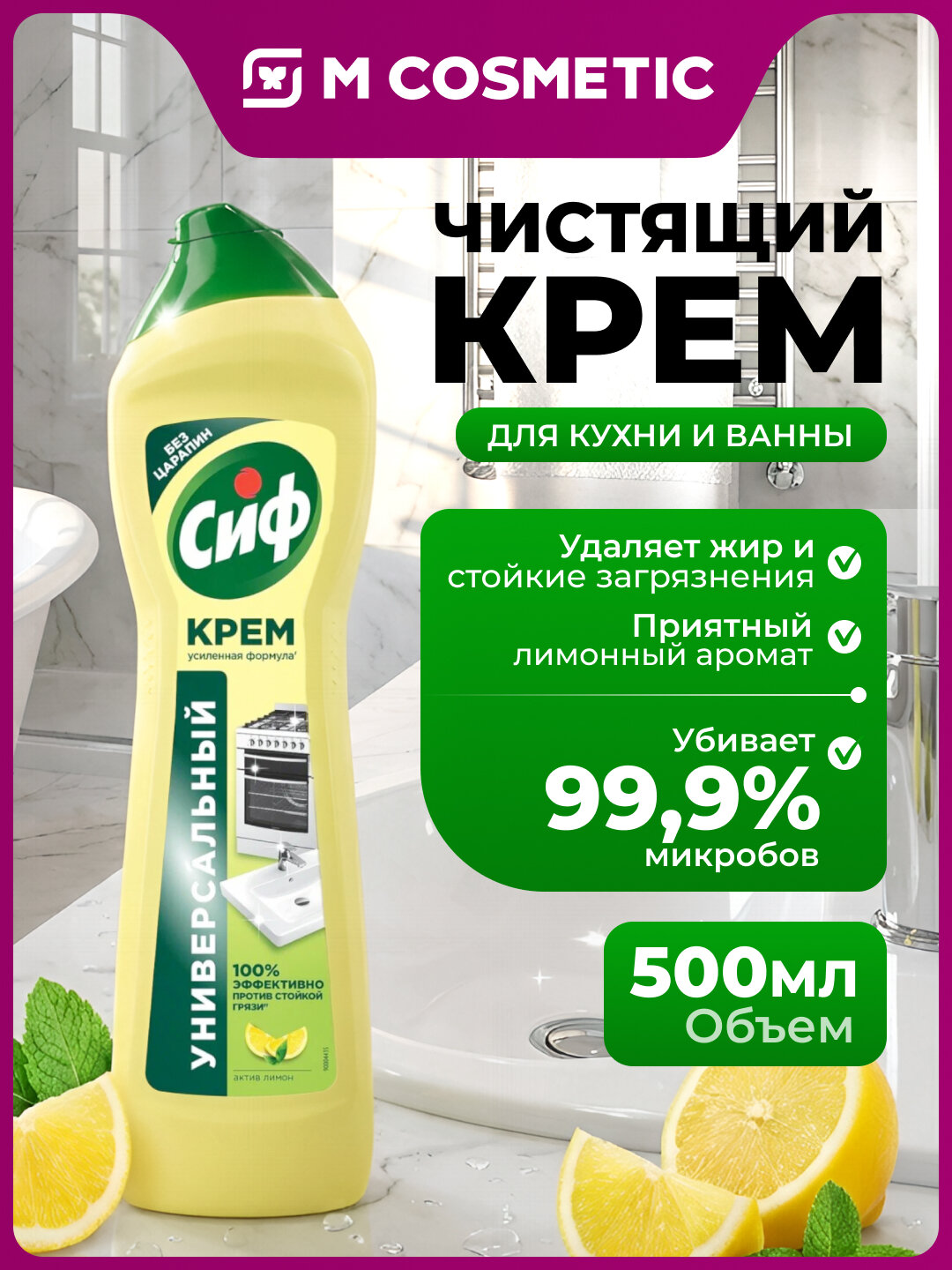 Чистящее средство CIF, крем, универсальный, для ванной и кухни, с ароматом лимона, 500 мл