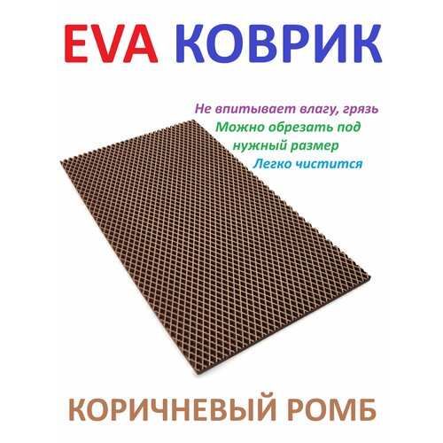 фото Придверный коврик 90х30 см eva коричневый ромб в прихожую универсальный