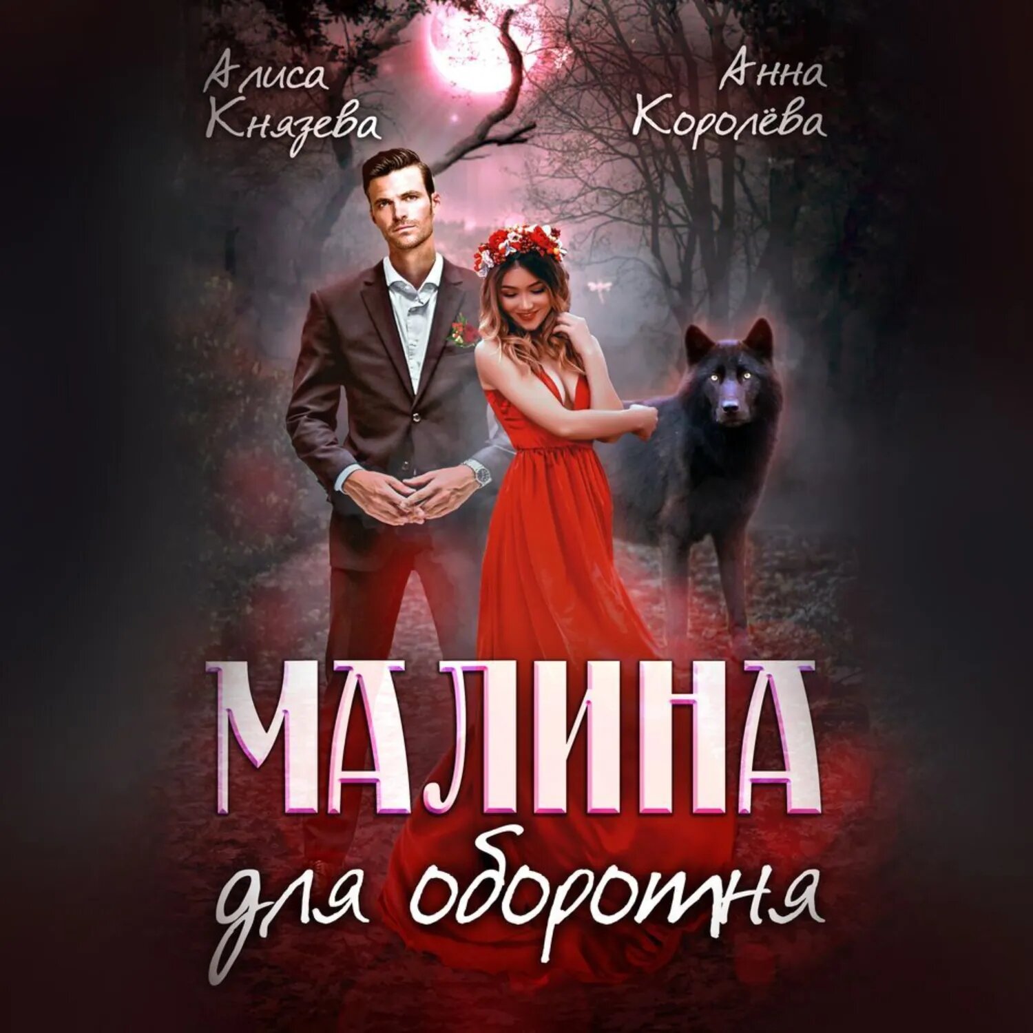 Малина для оборотня [Аудиокнига]