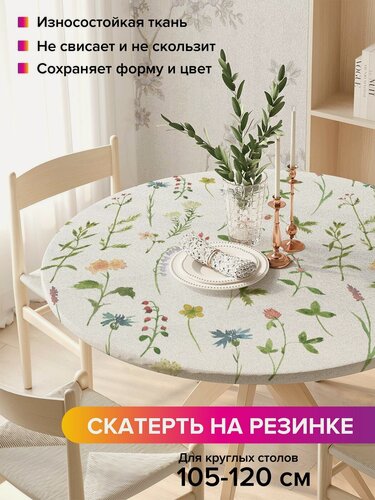 Изображение товара Круглая кухонная скатерть для стола / на резинке "Цветочная ботаника", диаметр 105-120 см, JoyArty