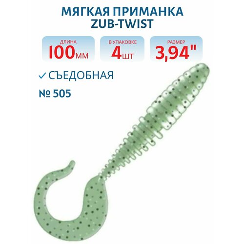 Приманка ZUB-TWIST 100 мм-4 шт, (цвет 505) зеленый с блестками