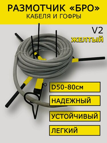 Изображение товара Размотчик кабеля "БРО" V2 желтый D-800 мм
