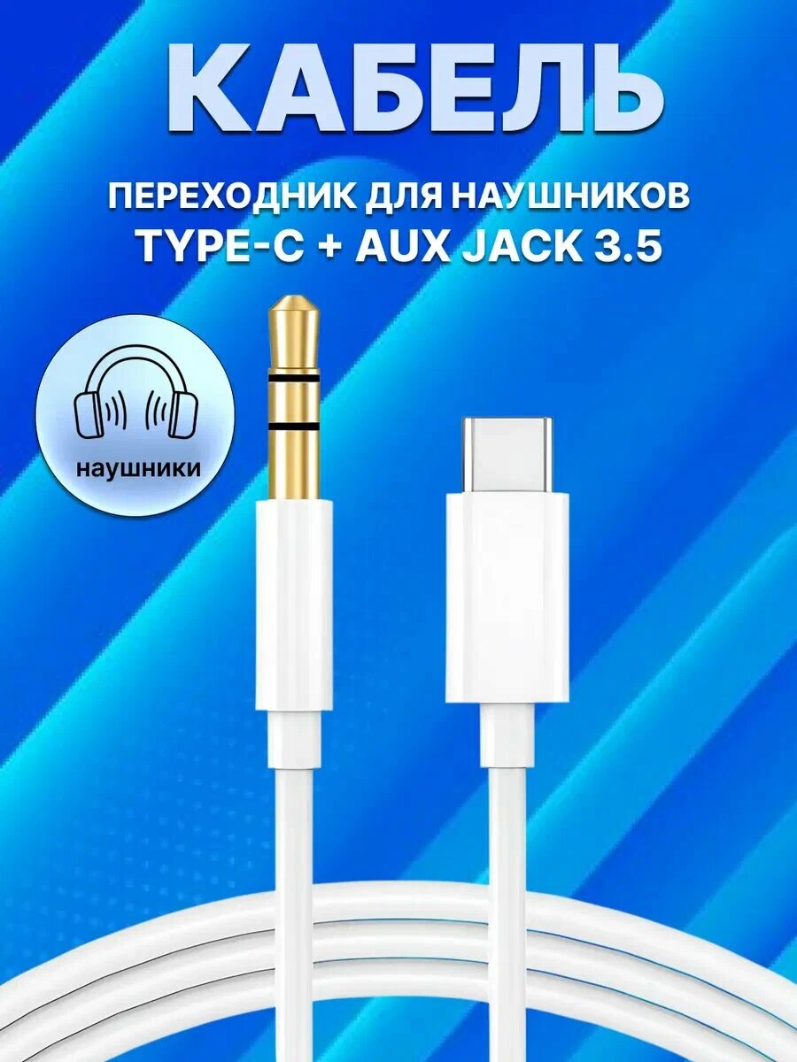 Кабель типа Lightning to AUX JH-030, для устройств с разъемом Type C