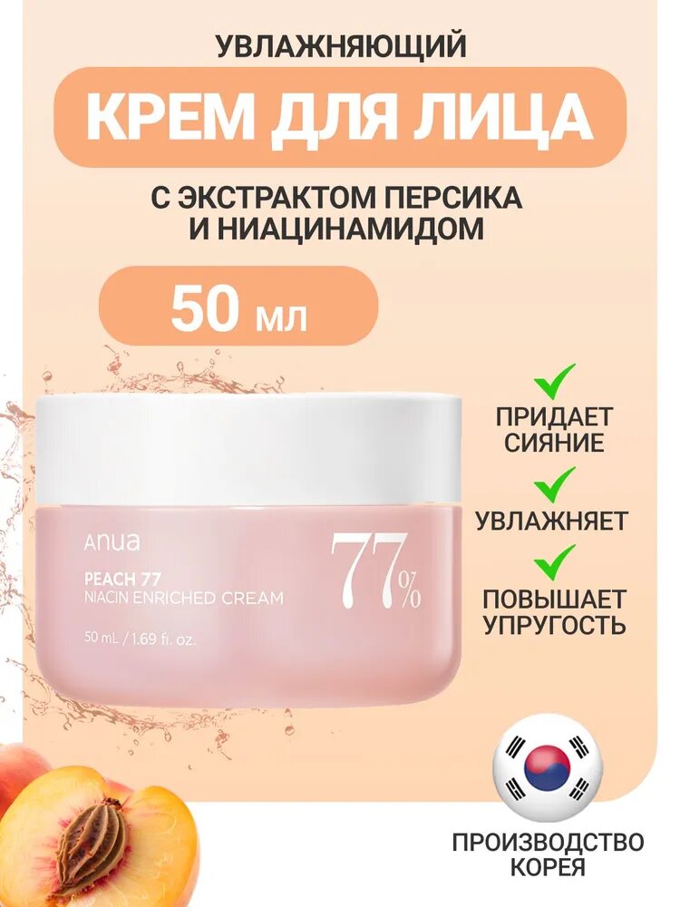 Anua Peach 77 Niacin Enriched Cream — увлажняющий крем для лица с ниацинамидом и экстрактом персика, 50 мл