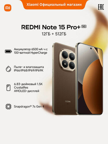 Изображение товара Смартфон Xiaomi Redmi Note 15 Pro+ 5G, Mocha Brown, 6,83", 12Гб/512Гб