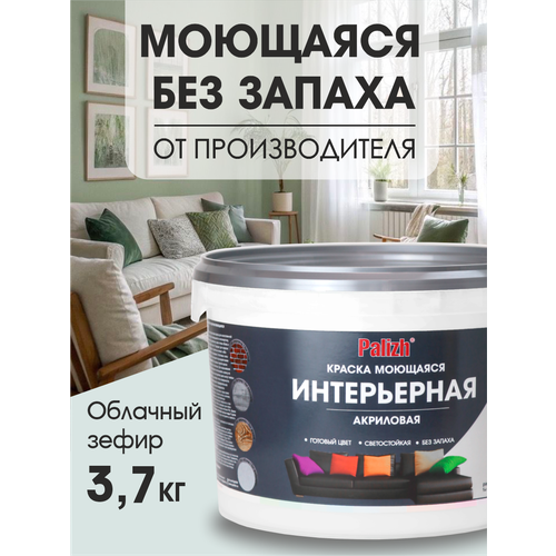 фото Акриловая краска для стен, потолков, мебели интерьерная без запаха моющаяся"palizh" 3,7 кг облачный зефир