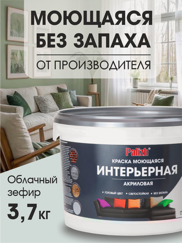 Изображение товара Акриловая краска для стен, потолков, мебели интерьерная без запаха моющаяся"Palizh" 3,7 кг облачный зефир