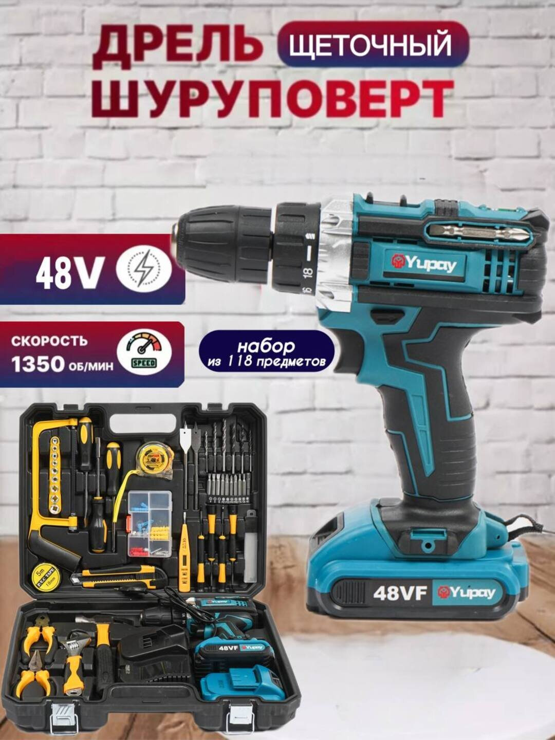 Аккумуляторная дрель-шуруповерт 48 B, щёточный мотор, набор из 118 предметов