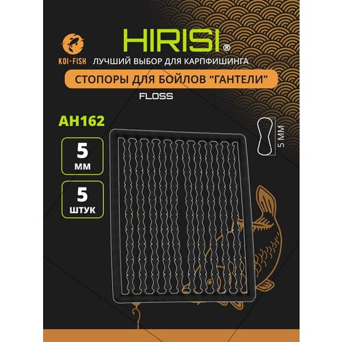 Стопоры карповые рыболовные для бойлов. Гантели. Цвет черный 5шт. AH162-2