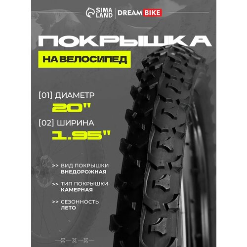 Покрышка Dream Bike 20