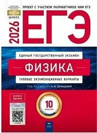 Книга "ЕГЭ 2026. Физика : типовые экзаменационные варианты : 10 вариантов"