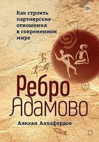 Книга "Ребро Адамово : как строить партнерские отношения в современном мире"